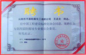 標(biāo)準(zhǔn)委員會(huì)委員